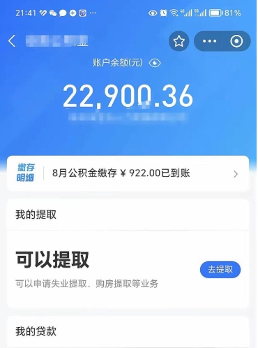 安庆怎么取5000公积金（公积金提取8400教程）