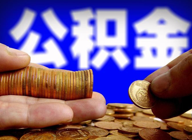 安庆离职了封存的公积金怎么提取（离职后封存的公积金能提取吗）